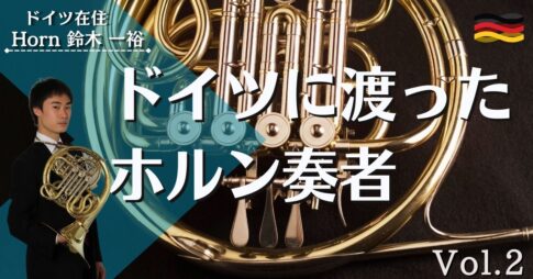 ドイツ リューベックからお届け リペアマンの学校から藝大へ方向転換 約3ヶ月で合格した秘訣は カラオケで毎日受験ごっこ おとペディア